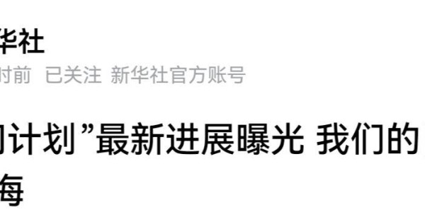 连新华社都发了，白帝计划与外星作战！美国:这玩意真的假的！