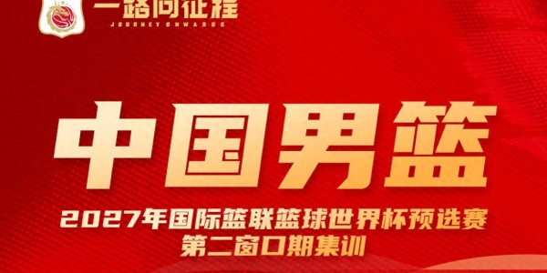 开云入口-多名新人入选！中国男篮公布最新一期名单 将战日本及中国台北